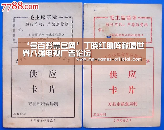 ‘号百彩票官网’丁晓红助阵献唱世界八强电视广告论坛(图1) 号百彩票走势分析