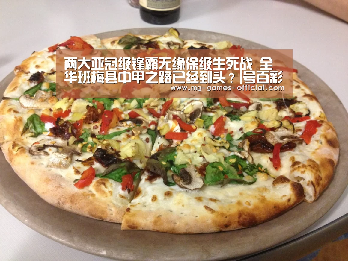 两大亚冠级锋霸无缘保级生死战 全华班梅县中甲之路已经到头？|号百彩票开奖查询