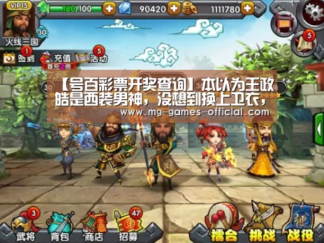 【号百彩票开奖查询】本以为王政皓是西装男神，没想到换上卫衣，居然意外惊艳