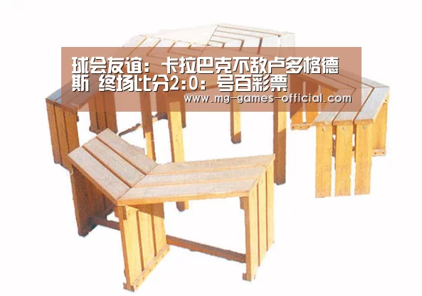 球会友谊: 卡拉巴克不敌卢多格德斯 终场比分2:0：号百彩票