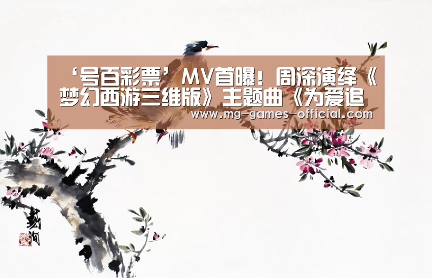 ‘号百彩票’MV首曝!周深演绎《梦幻西游三维版》主题曲《为爱追寻》(图3) 号百彩票开奖查询