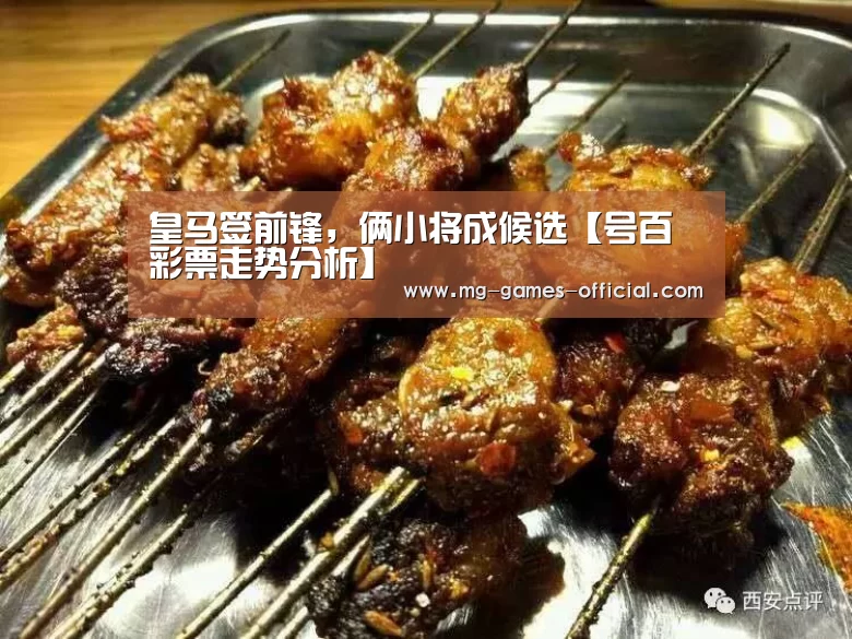 皇马签前锋，俩小将成候选【号百彩票走势分析】