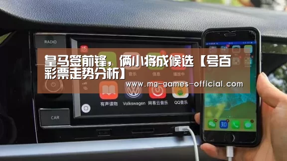 皇马签前锋,俩小将成候选【号百彩票走势分析】(图2) 号百彩票