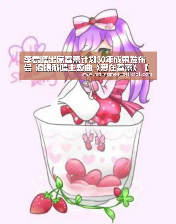 李易峰出席春蕾计划30年成果发布会 温暖献唱主题曲《爱在春蕾》【号百彩票开奖查询】(图2) 号百彩票开奖查询