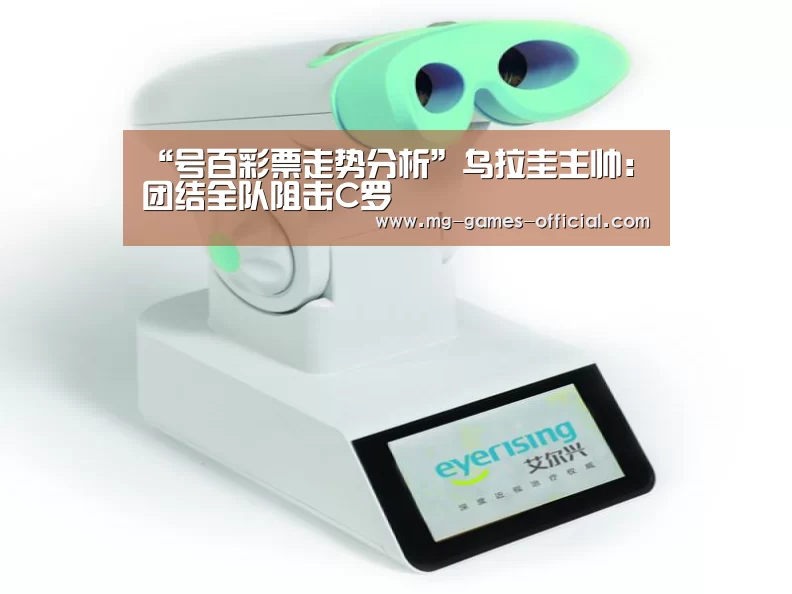 “号百彩票走势分析”乌拉圭主帅：团结全队阻击C罗