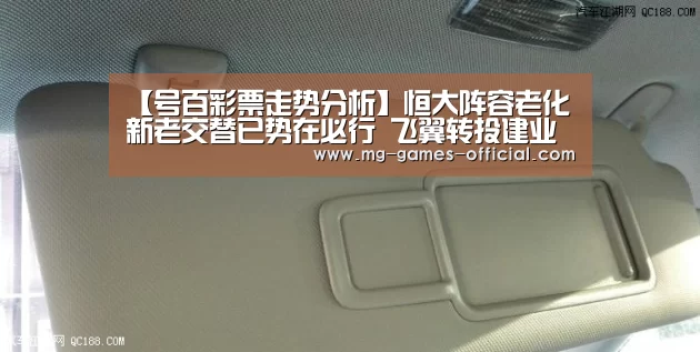 【号百彩票走势分析】恒大阵容老化新老交替已势在必行 飞翼转投建业或掀起离队潮？