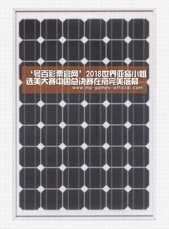 ‘号百彩票官网’2018世界亚裔小姐选美大赛中国总决赛在京完美落幕
