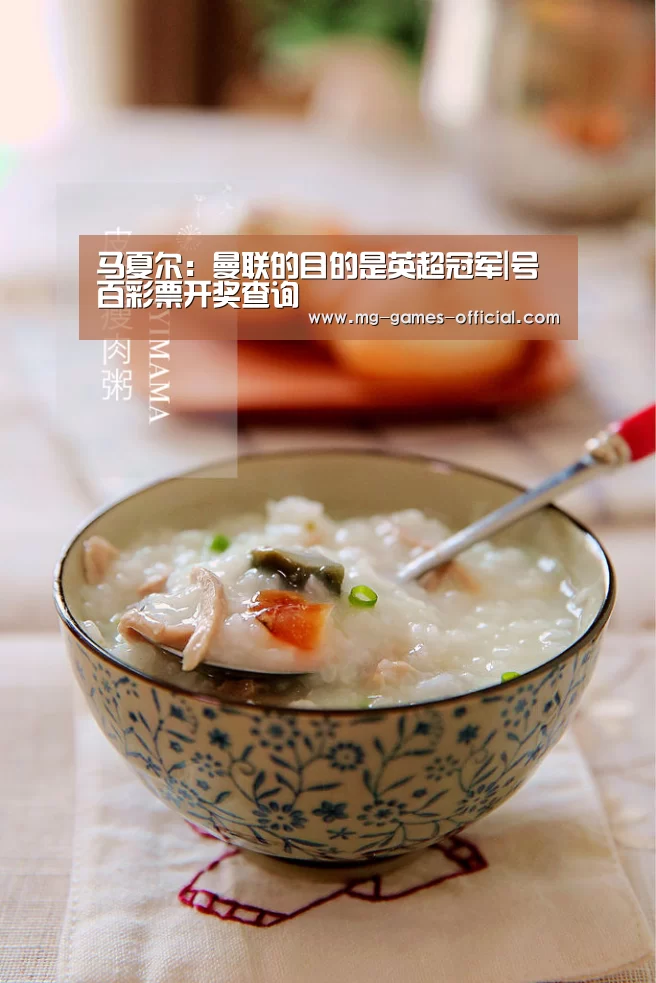 马夏尔：曼联的目的是英超冠军|号百彩票开奖查询