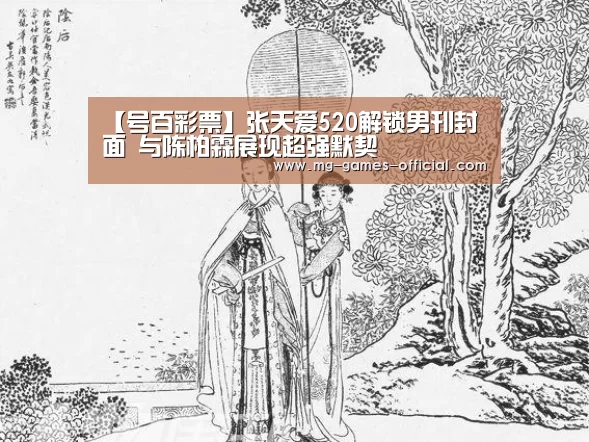 【号百彩票】张天爱520解锁男刊封面 与