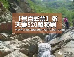 【号百彩票】张天爱520解锁男刊封面 与陈柏霖展现超强默契(图3) 号百彩票开奖查询