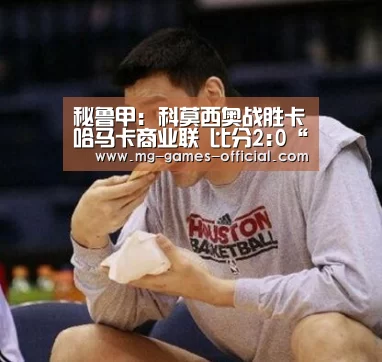 秘鲁甲: 科莫西奥战胜卡哈马卡商业联 比